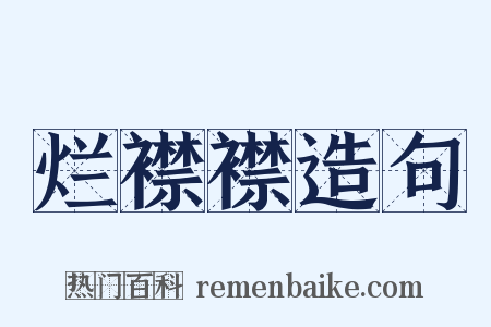 烂襟襟造句是什么意思的图片